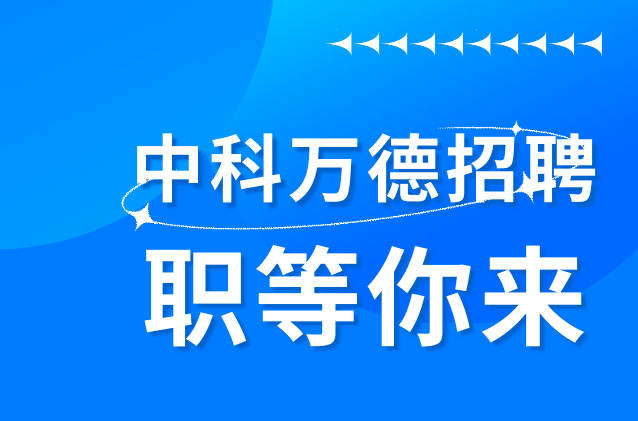 中科萬德-高薪誠摯招聘各類人才